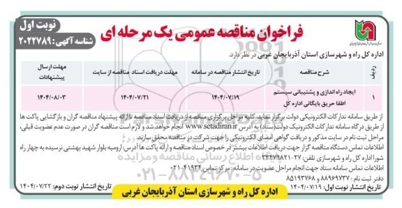 مناقصه ایجاد راه اندازی و پشتیبانی سیستم...