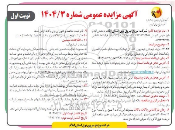  مزایده پایه بتنی، پایه چوبی، کلید کل اتوماتیک، پوسته تابلو، کلمپ، کله چراغ، چک اسقاط، کنتور مکانیکی و دیجیتالی، برج نوری