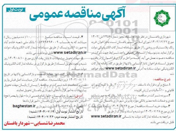 فراخوان مناقصه خرید رنگ پلاستیک و روغنی  
