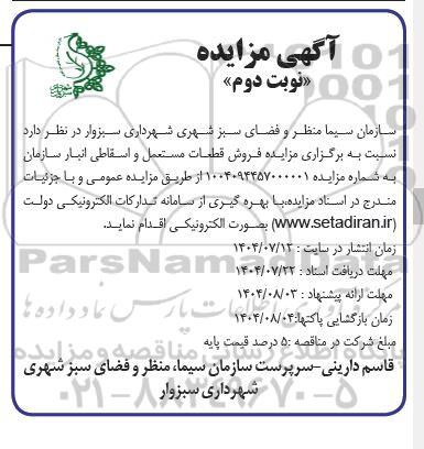 مزایده فروش قطعات مستعمل و اسقاطی انبار- نوبت دوم