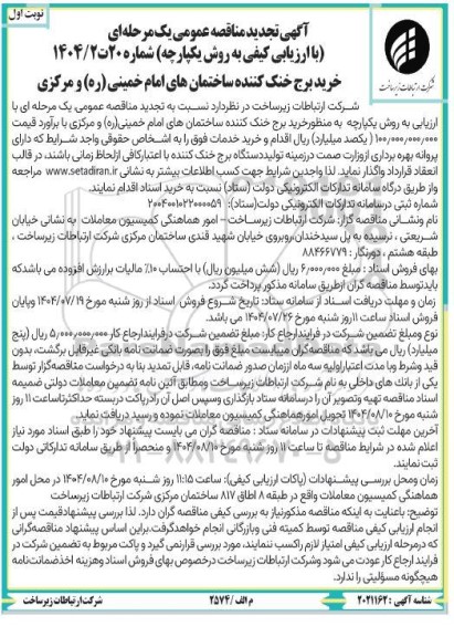 مناقصه خرید برج خنک کننده تجدید 