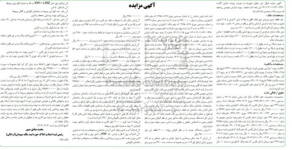 مزایده فروش یک قطعه زمین مزروعی به پلاک ثبتی 2 فرعی از 205 اصلی .....