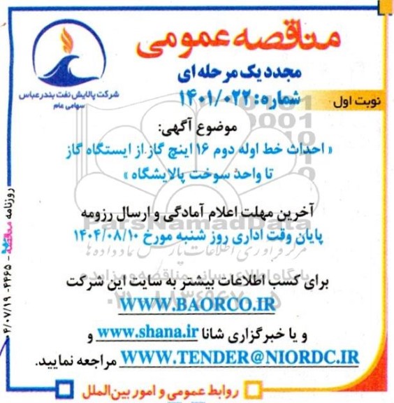 مناقصه مجدد احداث خط لوله دوم 16 اینچ گاز از ایستگاه گاز تا واحد سوخت پالایشگاه 