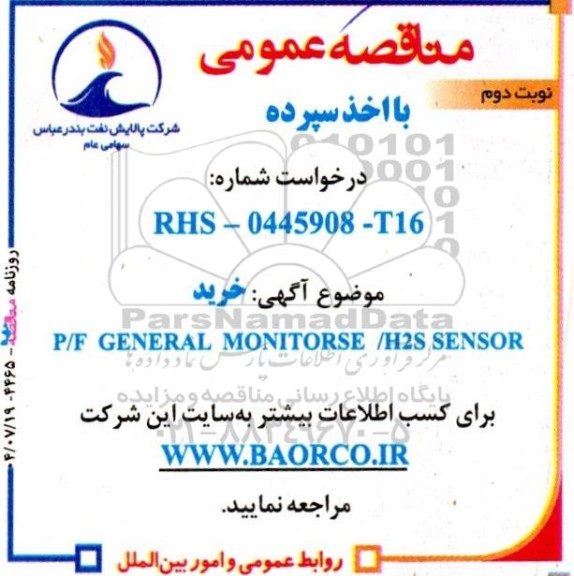 مناقصه خرید P/F GENERAL MONITOROSE/H2S SENSOR- نوبت دوم 