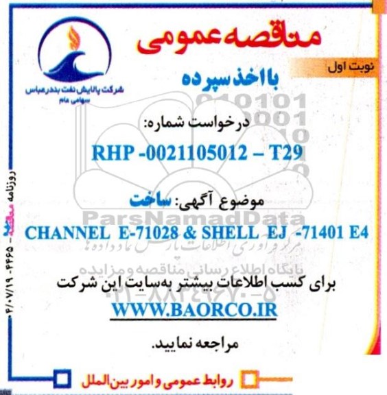مناقصه ساخت CHANNEL E-71028& SHELL EJ-714014 E4