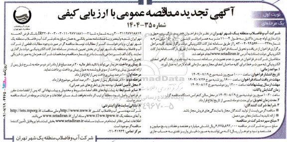 تجدید مناقصه خرید، بارگیری، حمل و باراندازی لوله چدن داکتیل به طول ۱۱۰۰۴ متر به همراه واشر تایتون ۱۰۰ و ۱۵۰ میلی متر