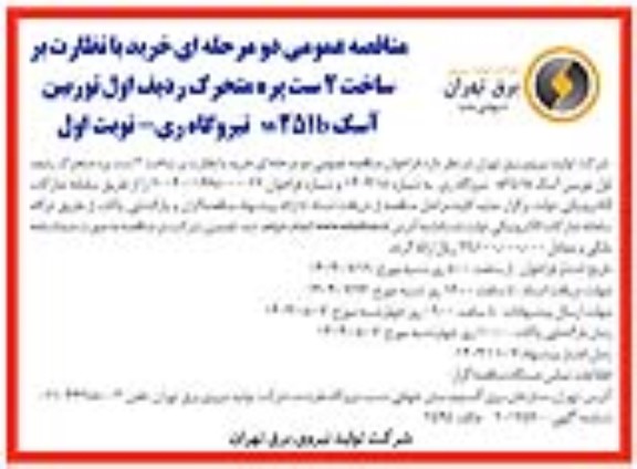 مناقصه خرید با نظارت بر ساخت 2 ست پره متحرک ردیف اول توربین آسک W251B نیروگاه