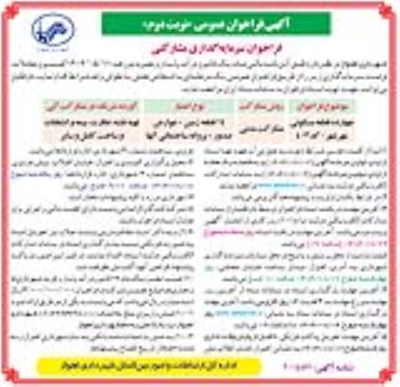 فراخوان سرمایه گذاری مشارکتی ...- نوبت دوم 