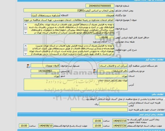 مناقصه، خرید خدمات مشاوره انجام خدمات مشاوره در زمینه مطالعات، خدمات مهندسی، تهیه اسناد مناقصه در حوزه سیستم های کنترل، اسکادا و انرژی فاضلاب