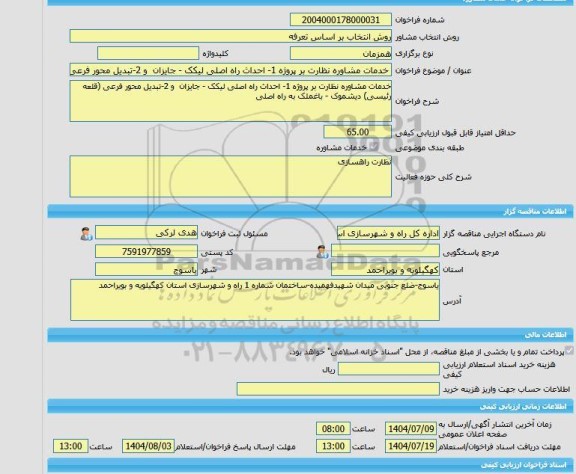 مناقصه، خرید خدمات مشاوره خدمات مشاوره نظارت بر پروژه 1- احداث راه اصلی لیکک - جایزان  و 2-تبدیل محور فرعی (قلعه رئیسی) دیشموک - باغملک به راه اصلی