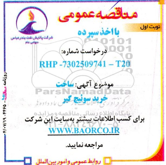 مناقصه  ساخت خرید سوئیچ گیر 