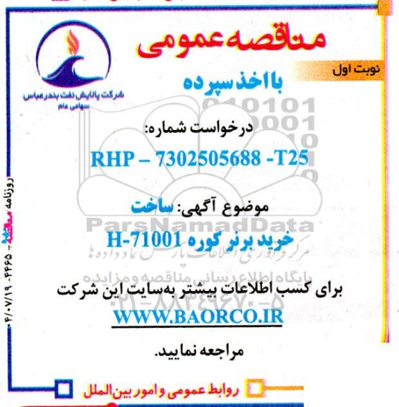 مناقصه ساخت خرید برند کوره H-71001