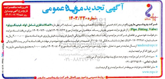 تجدید مزایده فروش اتصالات فلزی شامل : لوله ، فیتینگ و ولو ” (Pipe , Fitting , Valve ) 