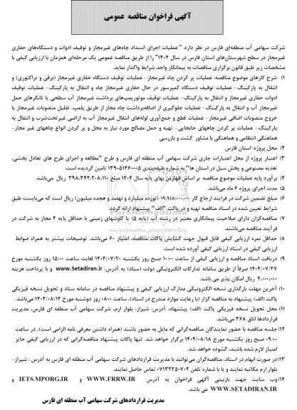 فراخوان مناقصه عملیات اجرای انسداد چاههای غیرمجاز و توقف ادوات و دستگاههای حفاری غیرمجاز