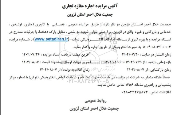 مزایده فضایی با کاربری تجاری، تولیدی...