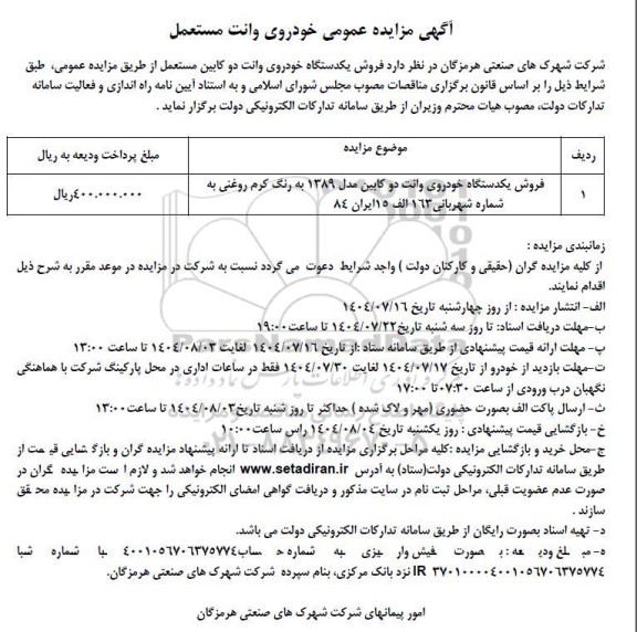 مزایده عمومی فروش یکدستگاه خودروی وانت دو کابین مستعمل
