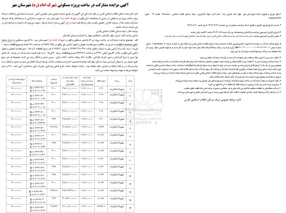  مزایده و مناقصه مشارکت در ساخت پروژه مسکونی ...