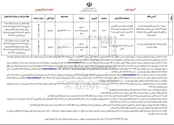 آگهی مزایده و فراخوان  قطعه یک از پلاک ثبتی 517 فرعی از 91 اصلی مفروض...