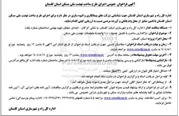 مناقصه جهت شناسایی شرکت های پیمانکاری و انبوه سازی