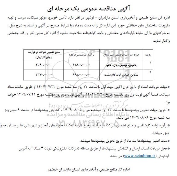 آگهی مناقصه عمومی تامین خودرو  ، موتورسیکلت  ،مرمت و تهیه ملزومات