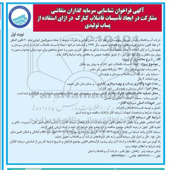 فراخوان مناقصه و مزایده شناسایی سرمایه گذاران متقاضی مشارکت در ایجاد تاسیسات فاضلاب...