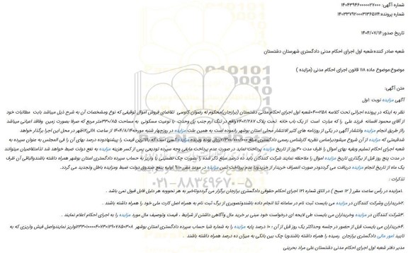 مزایده یک باب خانه  تحت پلاک 7402/287