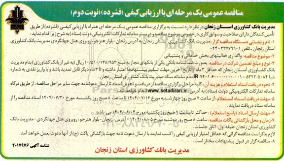 مناقصه واگذاری فعالیتهای بخش خدماتی و پشتیبانی- نوبت دوم