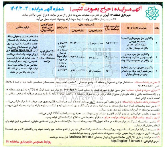 مزایده واگذاری حق بهره برداری (اجاره) مجموعه ورزشی ...