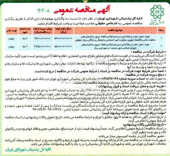 مناقصه تهیه، حمل، نصب و راه اندازی سیستم اعلام و اطفاء حریق 