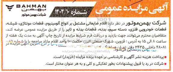آگهی مزایده عمومی  اقلام ضایعاتی مشتمل بر انواع آلومینیوم، قطعات مونتاژی