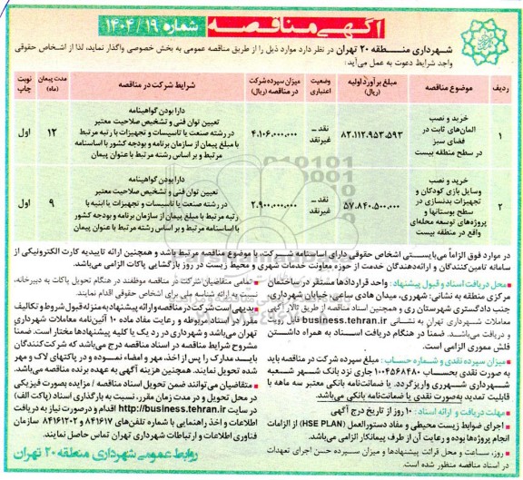 مناقصه خرید و نصب المان های ثابت در فضای سبز در ...