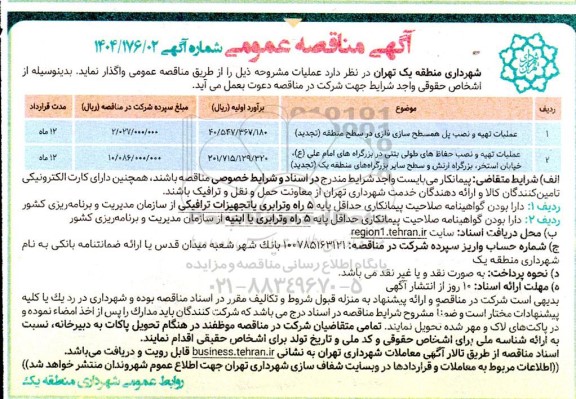 مناقصه عملیات تهیه و نصب پل همسطح سازی فلزی در سطح منطقه...- تجدید 