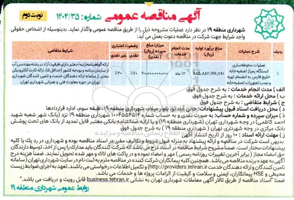 مناقصه عملیات محوطه سازی ایستگاه پمپاژ تصفیه خانه خلیج فارس به انضمام  تهیه و نصب تجهیزات تصفیه خانه ...- نوبت دوم