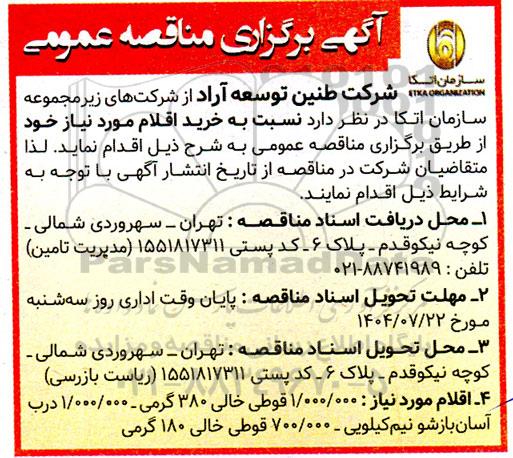 مناقصه خرید  1.000.000 قوطی خالی 380 گرمی.....