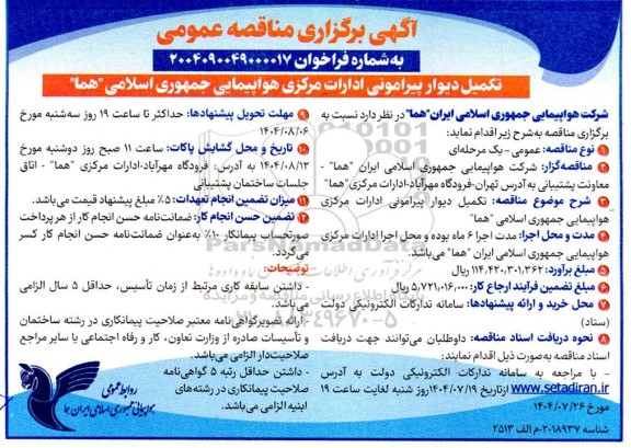 مناقصه تکمیل دیوار پیرامونی ادارات مرکزی هواپیمایی