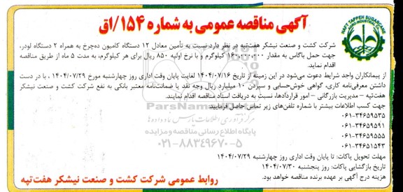 آگهی مناقصه عمومی  تامین معادل 12 دستگاه کامیون ده چرخ