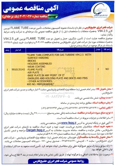 مناقصه تامین دو عدد FLAME TUBE توربین گازی V94.2.5 به همراه متعلقات  نوبت دوم 