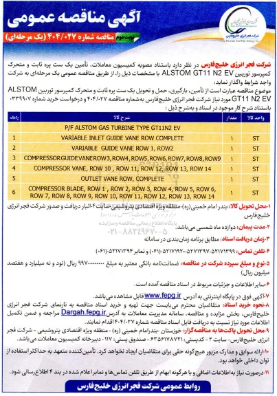 مناقصه تامین یک ست پره ثابت و متحرک کمپرسور توربین ALSTOM GT11 N2 EV نوبت دوم 