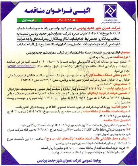 فراخوان مناقصه ارتقای دوربین های مداربسته ساختمان اداری  