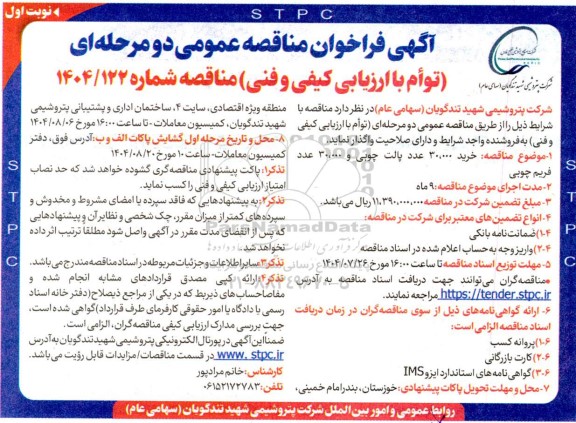 فراخوان مناقصه خرید 30.000 عدد پالت چوبی