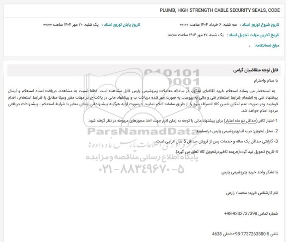 استعلام PLUMB, HIGH STRENGTH CABLE SECURITY SEALS, CODE