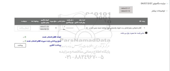 مزایده اقلام ضایعاتی در هم