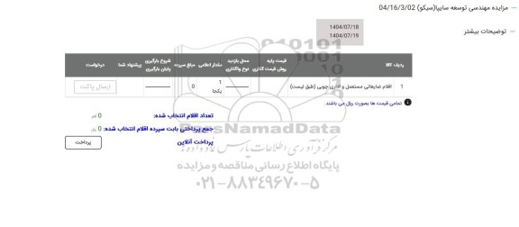 مزایده اقلام ضایعاتی مستعمل و اداری چوبی