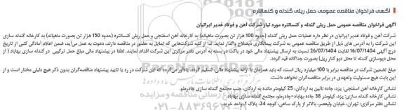 مناقصه عمومی حمل ریلی گندله و کنسانتره