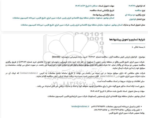 مناقصه خرید ماده شیمیایی بایوساید (biocide)