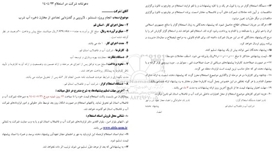 استعلام انجام پروژه شستشو ، لایروبی و گندزدایی تعدادی از مخازن ذخیره آب شرب