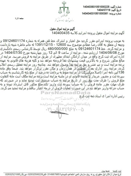 مزایده حق امتیاز و اشتراک خط تلفن همراه 