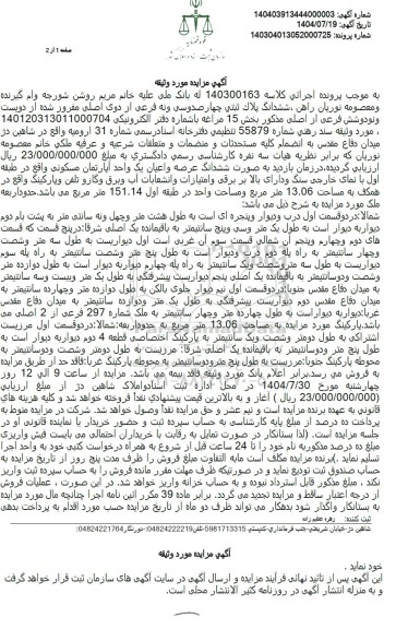 مزایده فروش ششدانگ پلاک ثبتی چهار صدوسی و نه فرعی از دوی اصلی مفروز شده از دویست و نودوشش فرعی 