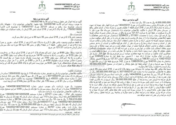 مزایده فروش یک قطعه مسکونی وضعیت خاص طلق با کاربری به پلاک ثبتی 2 فرعی از 216 اصلی