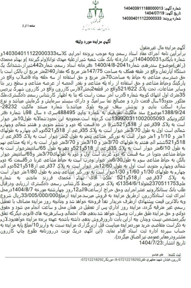 مزایده فروش ششدانگ یک دستگاه آپارتمان واقع در طبقه همکف به مساحت 147/75 متر مربع